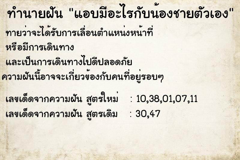 ทำนายฝันแอบมีอะไรกับน้องชายตัวเอง ทำนายฝันทำนายฝันแอบมีอะไรกับน้องชายตัวเอง
