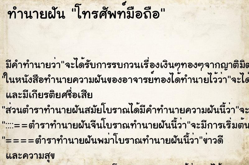 ทำนายฝันทำนายฝันโทรศัพท์มือถือ