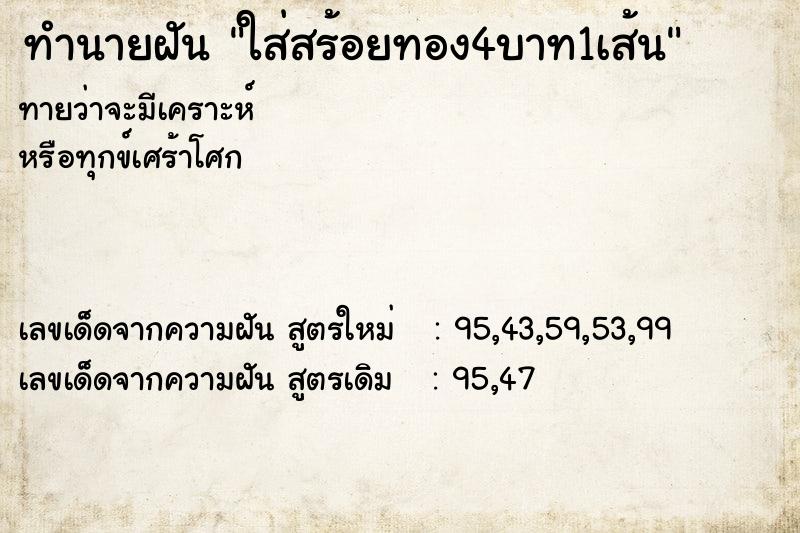 ทำนายฝันใส่สร้อยทอง4บาท1เส้น ทำนายฝันทำนายฝันใส่สร้อยทอง4บาท1เส้น