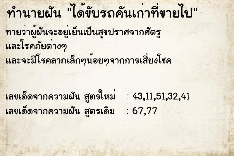 ทำนายฝันได้ขับรถคันเก่าที่ขายไป ทำนายฝันทำนายฝันได้ขับรถคันเก่าที่ขายไป
