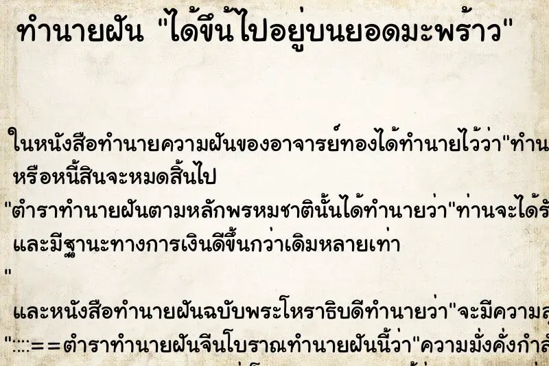 ทำนายฝัน ได้ขึน้ไปอยู่บนยอดมะพร้าว ทำนายฝัน ได้ขึน้ไปอยู่บนยอดมะพร้าว