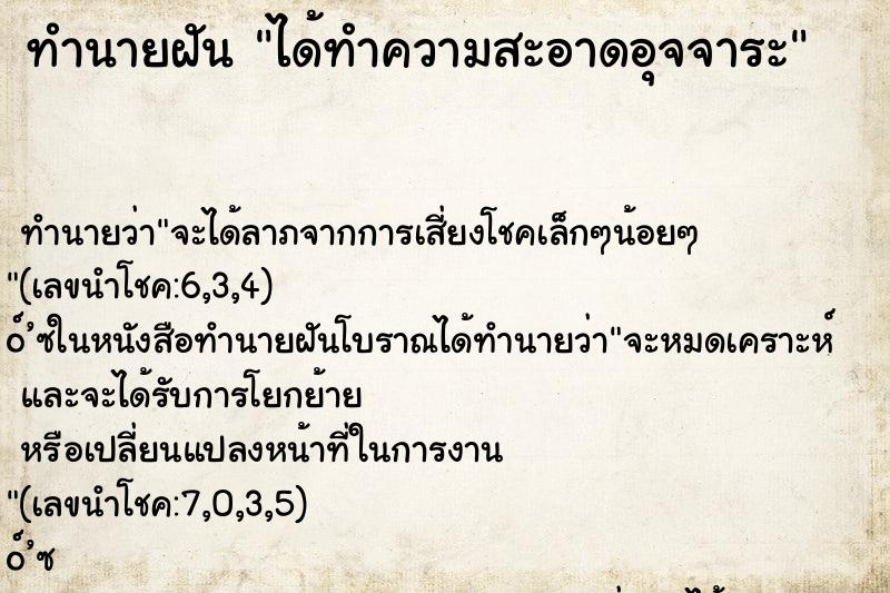 ทำนายฝัน ได้ทำความสะอาดอุจจาระ ทำนายฝัน ได้ทำความสะอาดอุจจาระ