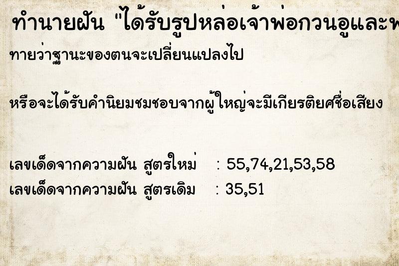 ทำนายฝันทำนายฝันได้รับรูปหล่อเจ้าพ่อกวนอูและพระเครื่อง