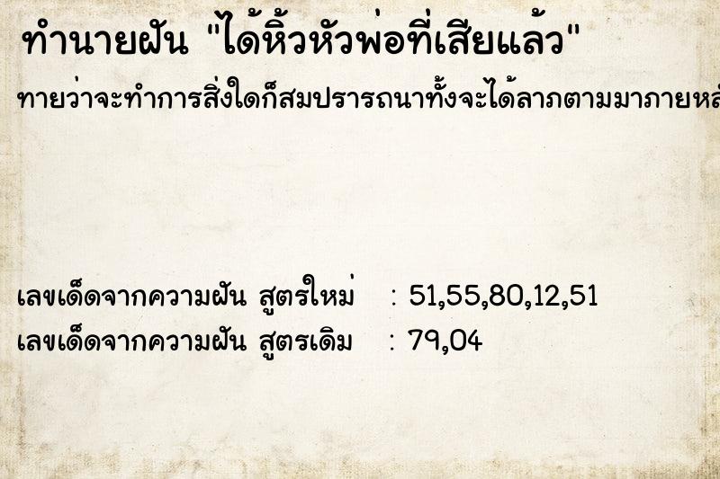 ทำนายฝันทำนายฝันได้หิ้วหัวพ่อที่เสียแล้ว