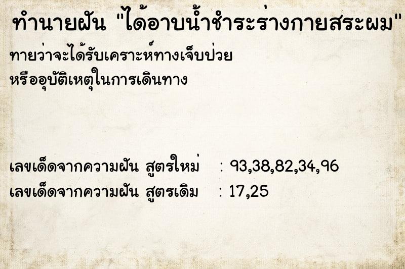 ทำนายฝัน ได้อาบน้ำชำระร่างกายสระผม ทำนายฝัน ได้อาบน้ำชำระร่างกายสระผม