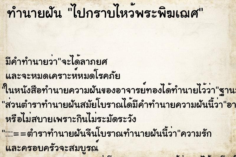 ทำนายฝันไปกราบไหว้พระพิฆเฌศ ทำนายฝันทำนายฝันไปกราบไหว้พระพิฆเฌศ