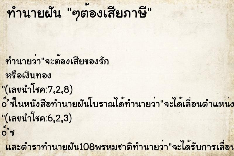 ทำนายฝัน ๆต้องเสียภาษี ทำนายฝัน ๆต้องเสียภาษี
