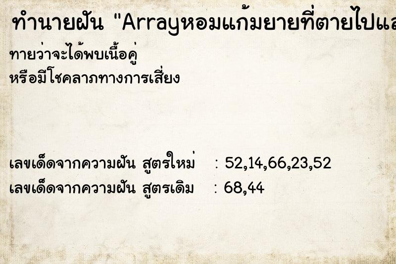 ทำนายฝันทำนายฝันArrayหอมแก้มยายที่ตายไปแล้ว
