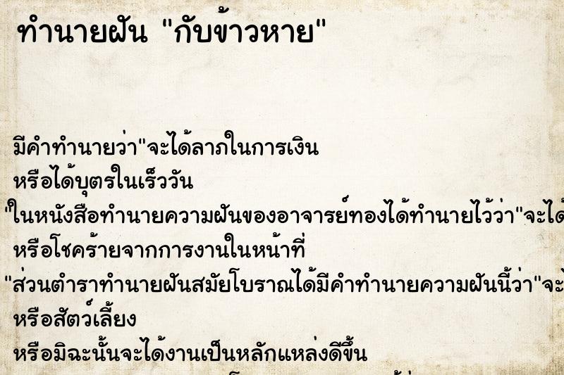 ทำนายฝัน กับข้าวหาย ทำนายฝัน กับข้าวหาย