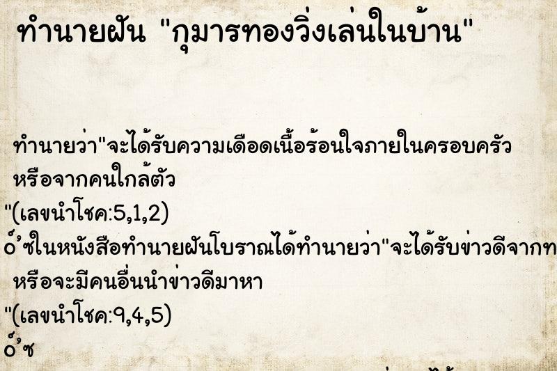 ทำนายฝัน กุมารทองวิ่งเล่นในบ้าน ตำราโบราณ แม่นที่สุดในโลก