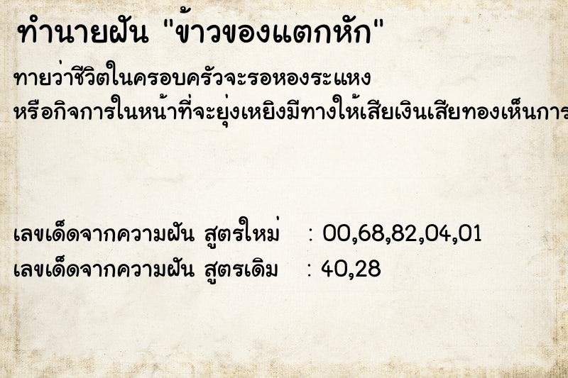 ทำนายฝันข้าวของแตกหัก ทำนายฝันทำนายฝันข้าวของแตกหัก