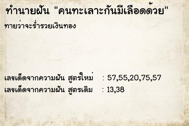 ทำนายฝันคนทะเลาะกันมีเลือดด้วย ทำนายฝันทำนายฝันคนทะเลาะกันมีเลือดด้วย
