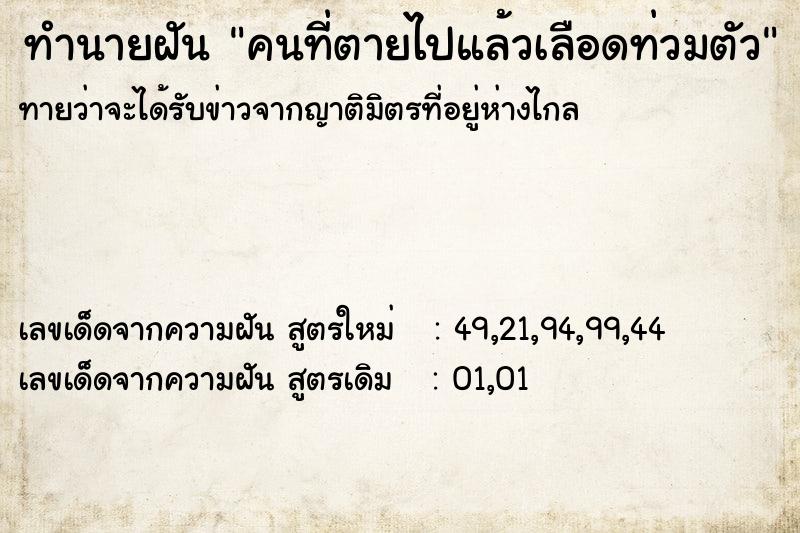 ทำนายฝันคนที่ตายไปแล้วเลือดท่วมตัว ทำนายฝันทำนายฝันคนที่ตายไปแล้วเลือดท่วมตัว