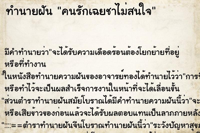 ทำนายฝันคนรักเฉยชาไม่สนใจ ทำนายฝันทำนายฝันคนรักเฉยชาไม่สนใจ