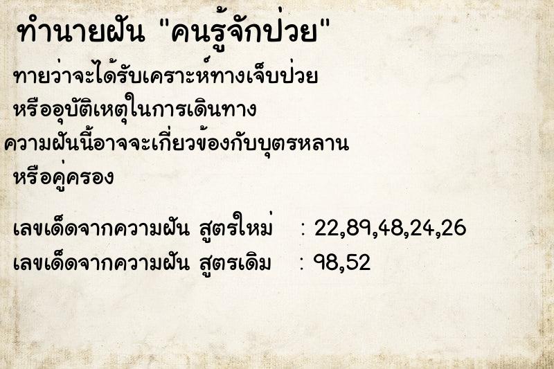ทำนายฝันทำนายฝันคนรู้จักป่วย