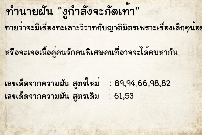 ทำนายฝันทำนายฝันงูกำลังจะกัดเท้า