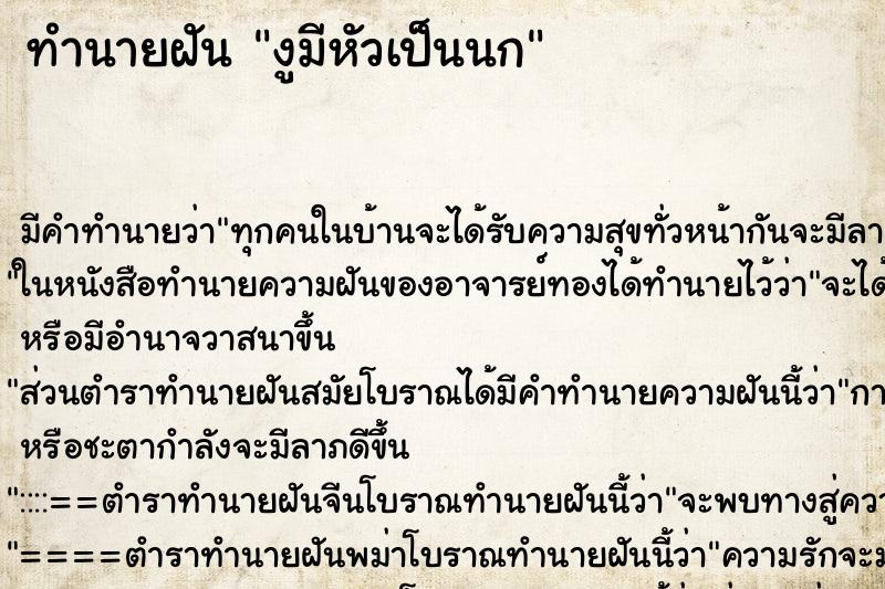ทำนายฝัน งูมีหัวเป็นนก ทำนายฝัน งูมีหัวเป็นนก