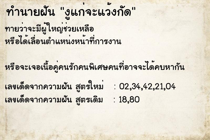 ทำนายฝันทำนายฝันงูแก่จะแว้งกัด