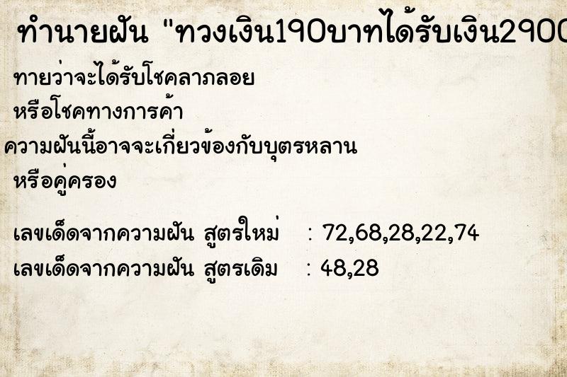 ทำนายฝันทวงเงิน190บาทได้รับเงิน2900บาท ทำนายฝันทำนายฝันทวงเงิน190บาทได้รับเงิน2900บาท