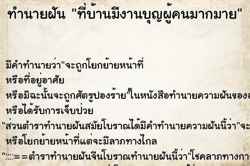 ทำนายฝัน ที่บ้านมีงานบุญผู้คนมากมาย ตำราโบราณ แม่นที่สุดในโลก