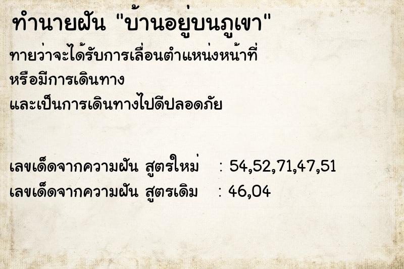 ทำนายฝันบ้านอยู่บนภูเขา ทำนายฝันทำนายฝันบ้านอยู่บนภูเขา