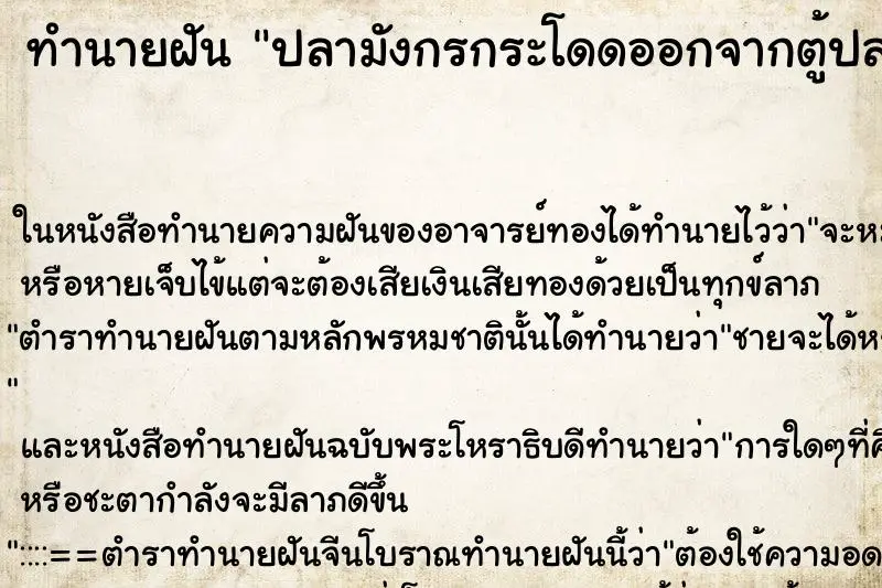 ทำนายฝัน ปลามังกรกระโดดออกจากตู้ปลา ตำราโบราณ แม่นที่สุดในโลก