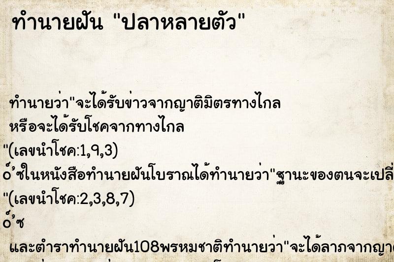 ทำนายฝัน ปลาหลายตัว ทำนายฝัน ปลาหลายตัว