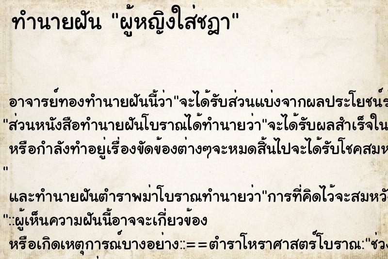 ทำนายฝัน ผู้หญิงใส่ชฎา
