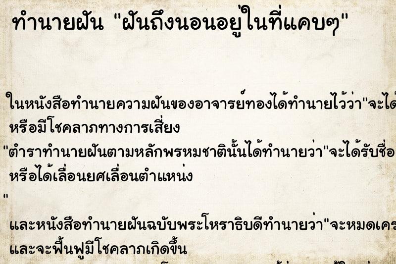 ทำนายฝันทำนายฝันฝันถึงนอนอยู่ในที่แคบๆ