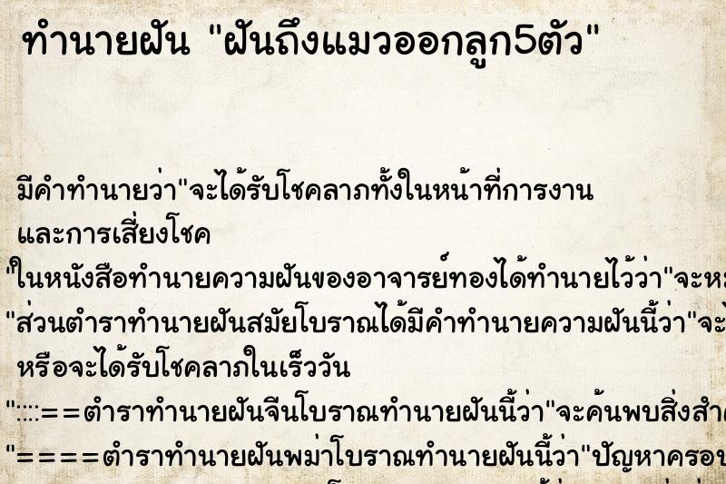 ทำนายฝันฝันถึงแมวออกลูก5ตัว ทำนายฝันทำนายฝันฝันถึงแมวออกลูก5ตัว
