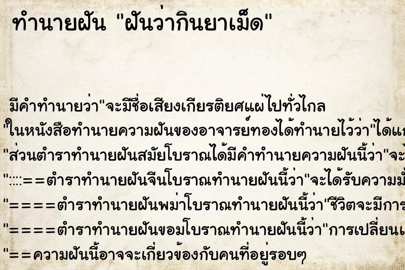ทำนายฝัน ฝันว่ากินยาเม็ด ทำนายฝัน ฝันว่ากินยาเม็ด