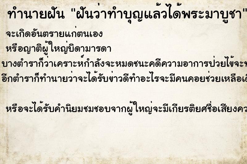 ทำนายฝันฝันว่าทำบุญแล้วได้พระมาบูชา ทำนายฝันทำนายฝันฝันว่าทำบุญแล้วได้พระมาบูชา