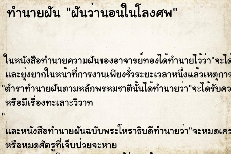 ทำนายฝันฝันว่านอนในโลงศพ ทำนายฝันทำนายฝันฝันว่านอนในโลงศพ