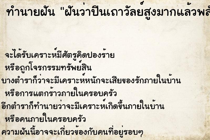 ทำนายฝันทำนายฝันฝันว่าปีนเถาวัลย์สูงมากแล้วพลัดตกลงมา