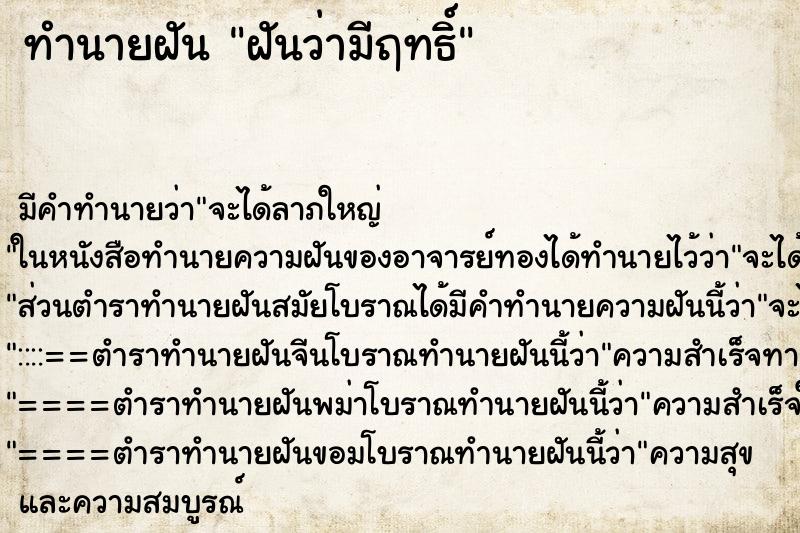 ทำนายฝันฝันว่ามีฤทธิ์ ทำนายฝันทำนายฝันฝันว่ามีฤทธิ์