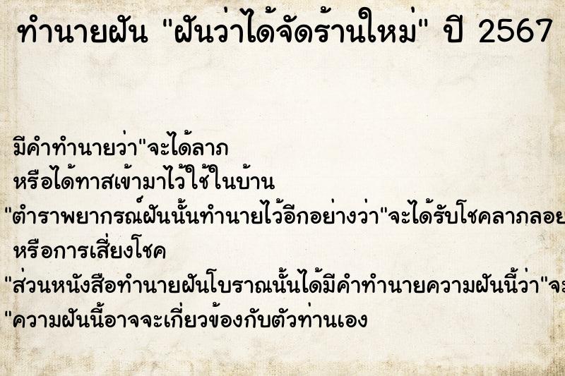 ทำนายฝันฝันว่าได้จัดร้านใหม่ ทำนายฝันทำนายฝันฝันว่าได้จัดร้านใหม่