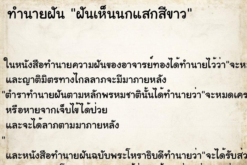 ทำนายฝันทำนายฝันฝันเห็นนกแสกสีขาว