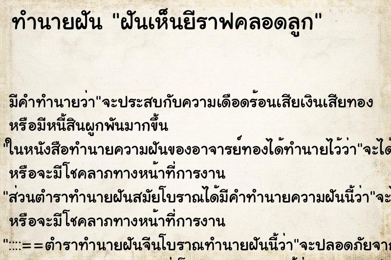 ทำนายฝันทำนายฝันฝันเห็นยีราฟคลอดลูก