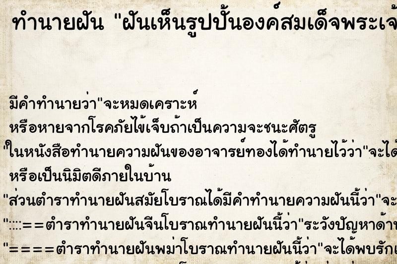 ทำนายฝัน ฝันเห็นรูปปั้นองค์สมเด็จพระเจ้าตากสิน ทำนายฝัน ฝันเห็นรูปปั้นองค์สมเด็จพระเจ้าตากสิน