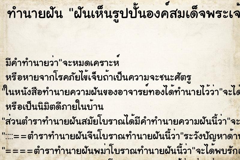 ทำนายฝัน ฝันเห็นรูปปั้นองค์สมเด็จพระเจ้าตากสิน ตำราโบราณ แม่นที่สุดในโลก