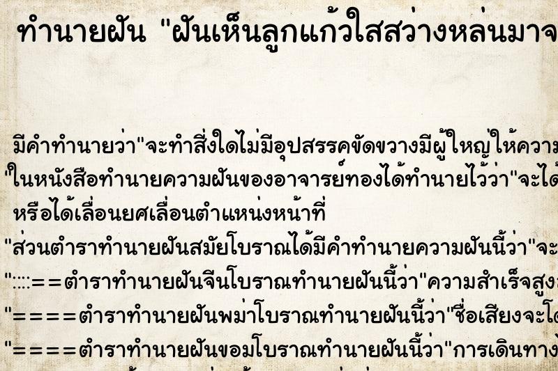 ทำนายฝัน ฝันเห็นลูกแก้วใสสว่างหล่นมาจากฟ้า