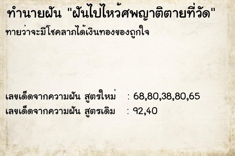 ทำนายฝันฝันไปไหว้ศพญาติตายที่วัด ทำนายฝันทำนายฝันฝันไปไหว้ศพญาติตายที่วัด