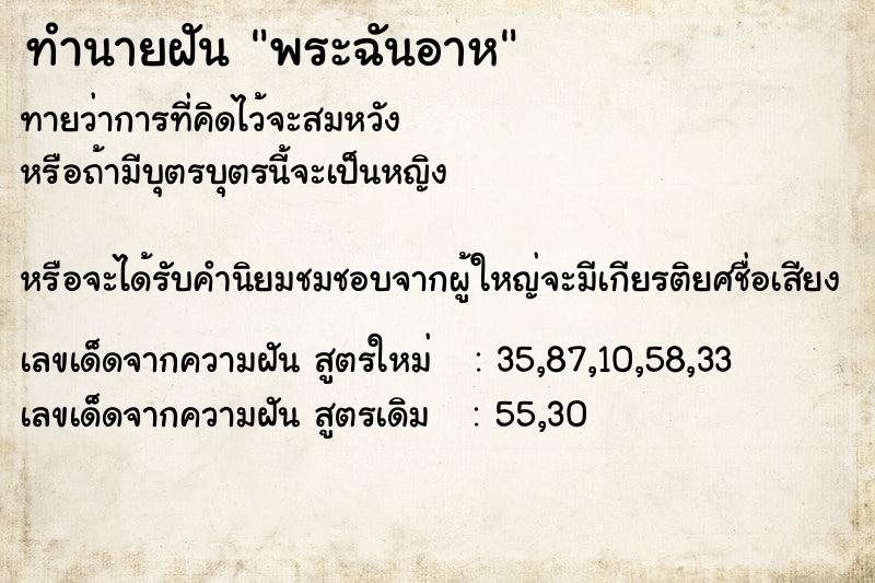 ทำนายฝันทำนายฝันพระฉันอาห