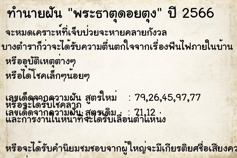 ทำนายฝัน พระธาตุดอยตุง