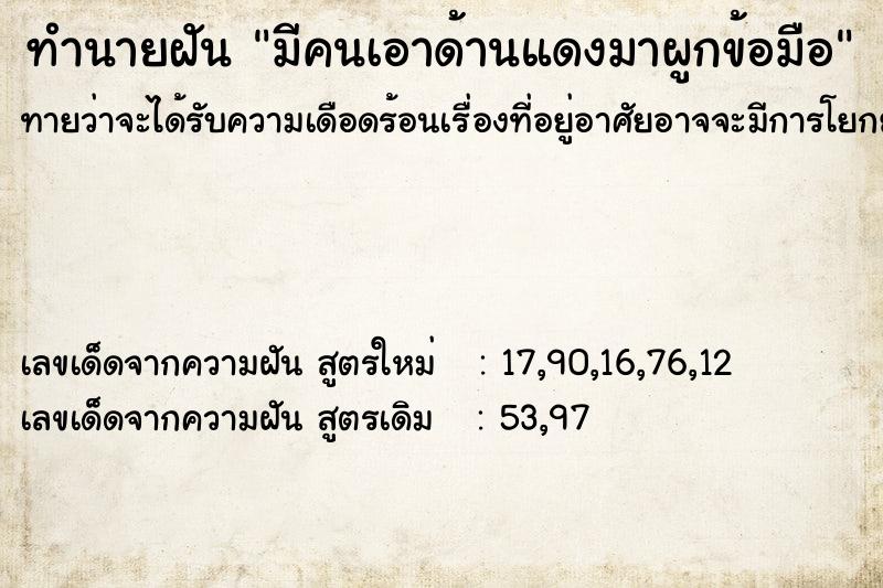 ทำนายฝันมีคนเอาด้านแดงมาผูกข้อมือ ทำนายฝันทำนายฝันมีคนเอาด้านแดงมาผูกข้อมือ