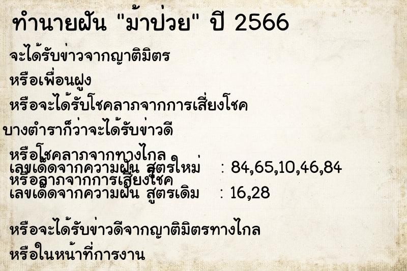 ทำนายฝันม้าป่วย ทำนายฝันทำนายฝันม้าป่วย
