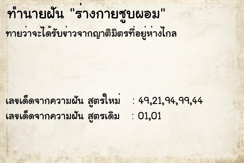 ทำนายฝันร่างกายซูบผอม ทำนายฝันทำนายฝันร่างกายซูบผอม