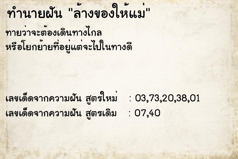 ทำนายฝัน ล้างของให้แม่