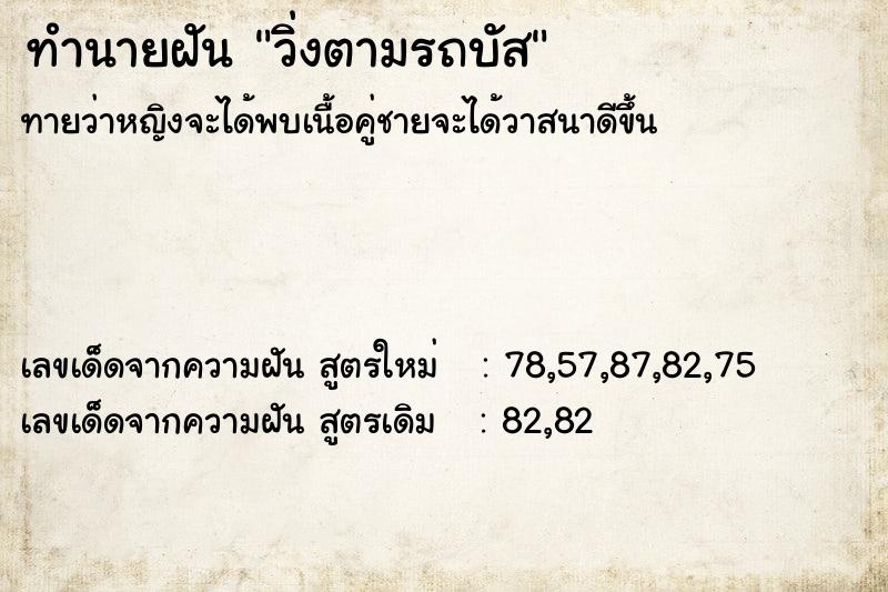 ทำนายฝัน วิ่งตามรถบัส ทำนายฝัน วิ่งตามรถบัส