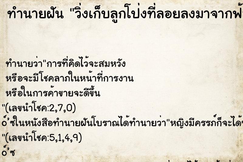 ทำนายฝัน วิ่งเก็บลูกโป่งที่ลอยลงมาจากฟ้า ทำนายฝัน วิ่งเก็บลูกโป่งที่ลอยลงมาจากฟ้า